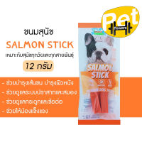 Dogga Doga ขนมสุนัข Salmon Stick เนื้อปลาแซลมอนแบบแท่ง ขนาด 12 กรัม