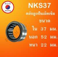 NKS37 ตลับลูกปืนเม็ดเข็ม ขนาด ใน 37 นอก 52 หนา 22 มม. ( Needle Roller Bearing ) NKS 37  โดย Beeoling shop