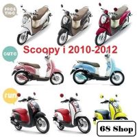 แท้100% ชุดสี scoopy i ปี 2010-2012 scoopy เฟรมscoopy อะไหล่แท้เบิกศูนย์ HONDA สกูปปี้ ไฟเลี้ยวตาปู บังโคลน ครอบไฟหน้า กระจก เฟรมรถ (H099)