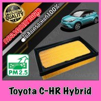 กรองเครื่อง กรองอากาศ กรองอากาศเครื่อง โตโยต้า ซีเอชอาร์ ไฮบริท Toyota C-HR Hybrid chr ไฮบริด hybird เบนซินใช้ไม่ได้!!