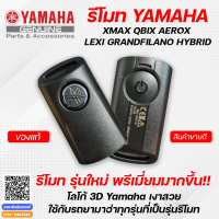 รีโมท Yamaha รุ่นใหม่ พรีเมี่ยมมากขึ้น โลโก้ 3D  Yamaha เงาสวย ใช้กับรถยามาฮ่าทุกรุ่นที่เป็นรุ่นรีโมท XMAX QBIX AEROX GRANDFILANO HYBRID LEXI