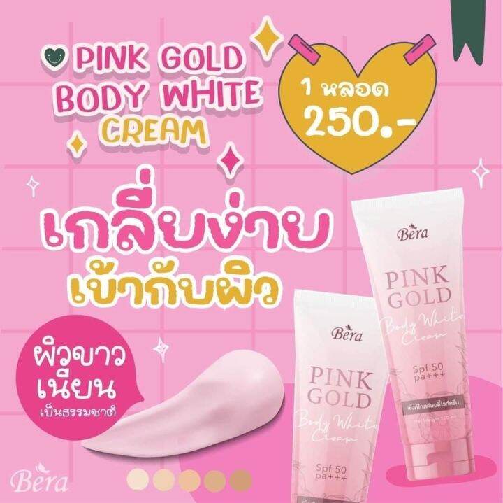 พิ้งค์โกลด์-pink-gold-กันแดดบีร่า-กันแดดน้ำแตก-spf-pa50-120ml-1-หลอด