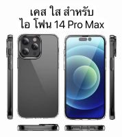 (พร้อมส่งในไทย)เคสใสกันกระแทก เคสนิ่ม งานดีForไอโฟน ไอโฟน14/14 Pro/14 Plus/14 Pro Max