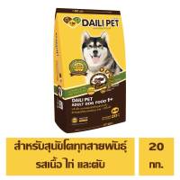 DAILI PET อาหารสุนัขโต สำเร็จรูป ชนิดเม็ด รสเนื้อ ไก่ ตับ  สำหรับสุนัขโตทุกสายพันธุ์ 20 กิโลกรัม