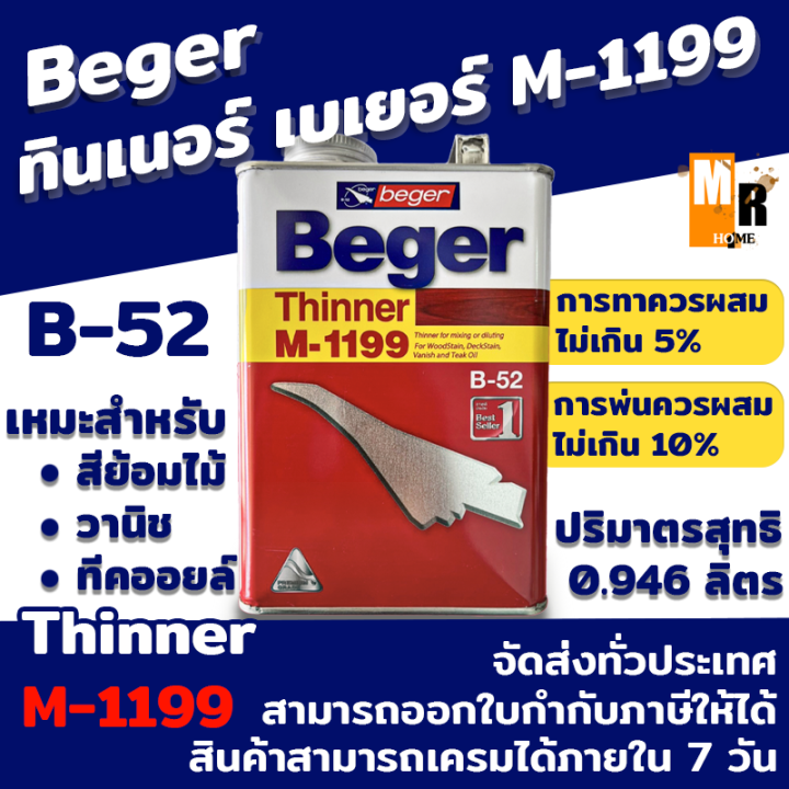 ทินเนอร์ เบเยอร์ M-1199 Beger ปริมาตรสุทธิ 0.946 ลิตร