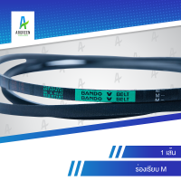 สายพานแบนโด M 14 - 19 l 14, 15, 16, 17, 18, 19 [1 เส้น] สายพาน สายพานร่องวี BANDO V Belts สายพานเครื่องจักร สายพานอุตสาหกรรมการเกษตร สายพานรถ