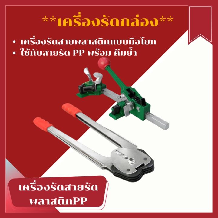 เครื่องรัดสายพลาสติกแบบมือโยก-ใช้กับสายรัด-pp-ตัวโยก-คีมรัด-เครื่องรัดกล่อง-เครื่องมัดมือโยก-ที่รัดกล่อง-ที่มัดกล่อง-แพ็คกล่อง