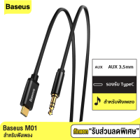 [แพ็คส่งเร็ว1วัน] Baseus M01 สาย AUX Tyce-C to 3.5mm สายออดิโอ ความยาว 1.2 เมตร สายต่อลำโพง จากมือถือไปลำโพง ขั้วทองเหลือง