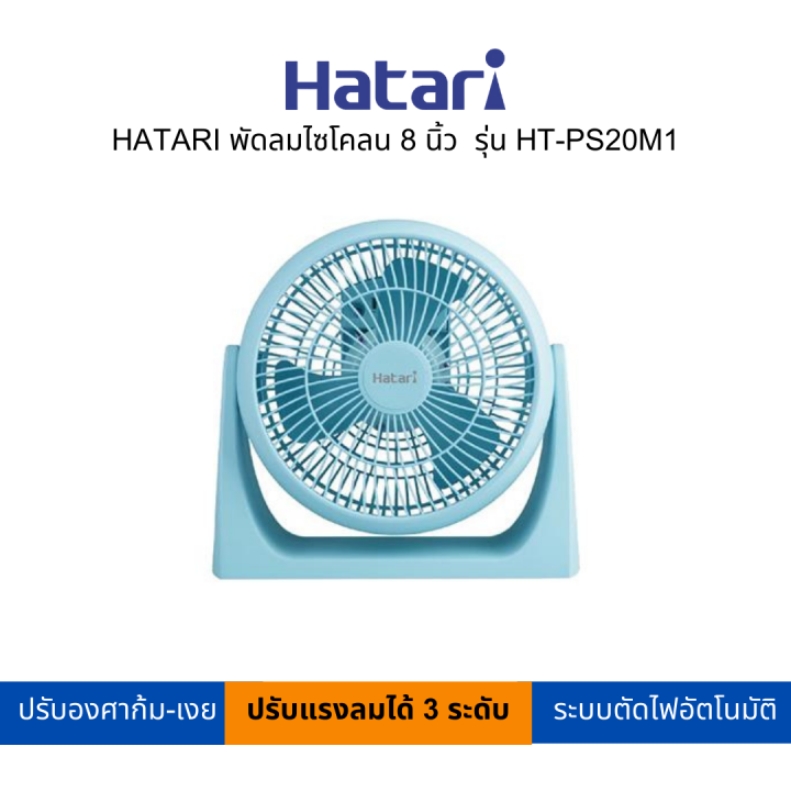 hatari-พัดลมไซโคลน-8-นิ้ว-รุ่น-ht-ps20m1