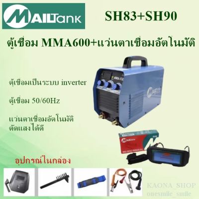 SH83+SH90 mailtankตู้เชื่อมMMA-600 +แว่นตาเชื่อมออโต้ รุ่นSH90Nmailtank