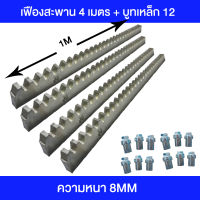 Bottl มอเตอร์ประตูรีโมท ประตูรีโมทรั้ว รางประตู 4 เมตร เฟืองสะพานประตู 4เส้น ใช้กับมอเตอร์ประตูรีโมทแบบเลื่อน ความยาว 1 เมตร/เส้น (เฟืองยาว 1 เมตร *4 หนา 8มิล บูทเหล็ก 12 ตัว)