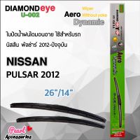 Diamond Eye 002 ใบปัดน้ำฝน นิสสัน พัลซ่าร์ 2012-ปัจจุบัน ขนาด 26”/14” นิ้ว Wiper Blade for Nissan Pulsar 2012 Size 26”/ 14”