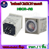 ไทม์เมอร์ OMRON ของแท้ H3CR-A8 12VDC 24VDC 100-220VAC (แถมขาซ็อคเก็ต) TIMER+Socket ได้ทั้งชุด