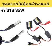 AUTO STYLE ชุดหลอดไฟ XENON 35W ขั้ว S18 ค่าสี 6000K สำหรับ 3.0 นิ้ว Koito Q5 Bi xenon โปรเจคเตอร์เลนส์แสง สินค้าพร้อมส่งในไทย