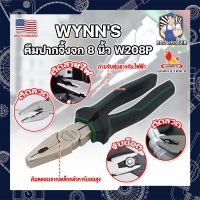 WYNNS คีมปากจิ้งจก 8 นิ้ว W208P เกรด USA. คีมปากสั้น คีมตัดตะปู คีมตัดสายไฟ คีมไขน็อต (AM)