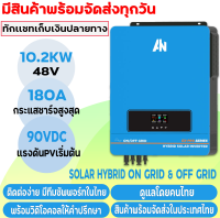 Anern 8.2KW/10.2KW ไฮบริดอินเวอร์เตอร์ 48V อินเวอร์เตอร์ไฮบริด อินเวอเตอร์ไฮบริด อินพุต MPPT คู่อินพุต PV คู่และเอาต์พุต