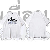 【New】 เสื้อยืด เสื้อเพื่อน (ลายเพื่อน ขาดใครไปก็ไม่สนุก) ผ้าไมโคร ใส่สบาย พร้อมส่ง ของขวัญวันแม่ ของขวัญเซอร์ไพรส์วันหยุด