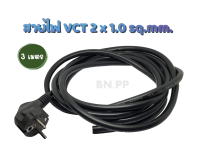 สายไฟหล่อหัว VCT ขนาด 2 x 1.0 sq.mm. PVC/PVC ยาว 3 เมตร 750 V