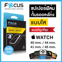 [สินค้าใหม่?] ￼Focus Apple Watch ซุปเปอร์ฟิล์มเต็มจอลงโค้ง แบบใส สำหรับ Series 7 6 SE 5 4 3 2 1 ขนาด 38 40 41 42 44 45mm