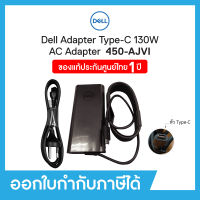 Dell AC Adapter 450-AJVI Type-C 130W (Thai) SnP เดลล์ อะแดปเตอร์แปลงไฟ ทั้งชุดรวมสายไฟ ของแท้ 100% รับประกัน 1 ปี