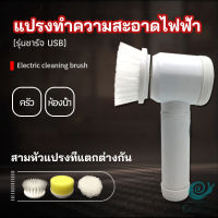 GotGo แปรงทำความสะอาด แปรงไฟฟ้า แปรงขัดพื้น แบบชาร์ USB เปลี่ยนหัวใช้งานได้  electric cleaning brush