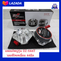 แหลมใหญ่รุ่น DZ-644T วอยซ์ไทเทเนี่ยม 44มิล (จำนวน2ดอก)เสียงดีมาก