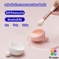 MD ที่ทำความสะอาดแปรงแต่งหน้า ชามซิลิโคนล้างแปรงแต่งหน้า  makeup brush cleaning bowl