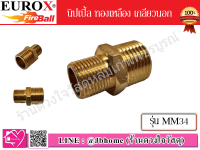 EUROX นิปเปิ้ล รุ่น MM34 (3/8x1/2) ชนิดทองเหลือง