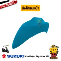 บังโคลนหน้า FENDER, FRONT แท้ Suzuki Skydrive 125