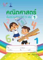 9789990159172 C112คณิตศาสตร์ ชั้นประถมศึกษาปีที่ 5 เล่ม 1