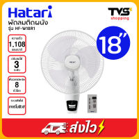 Hatari พัดลมติดผนัง มีรีโมท 18 นิ้ว ฮาตาริ รุ่น HF-W18R1