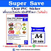 สติ๊กเกอร์อิงค์เจท ไม่กันน้ำ ชนิดพีวีซีใสเงา  (Clear PVC) พลาสติ๊ก ฉีกไม่ขาด  หนา 80 ไมครอน ขนาด A4 บรรจุ 20 แผ่น