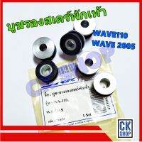 บูช รองสเตร์พักเท้า หลัง WAVE110 , WAVE100s , WAVE 2005 ทั้งชุด