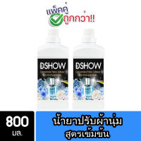 [2ชิ้น ถูกกว่า] DShow น้ำยาปรับผ้านุ่ม สูตรเข้มข้น (สีฟ้า) 800 มล. สูตรลดกลิ่นอับ ตากในที่ร่ม ( Concentrated Fabric Softener )