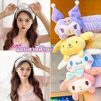 Chang SANRIO ที่คาดผมตุ๊กตา คาดแต่งหน้า คาดเก็บผมเวลาล้างหน้า พร้อมส่ง Hair Band