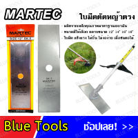 MARTEC ใบมีดตัดหญ้า ตรง/มะละกอ (ขนาด 12",14",16",18") ใช้สำหรับติดตั้งกับเครื่องตัดหญ้าสะพายหลังได้ทุกรุ่น