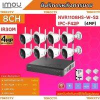 IMOUชุดกล้องไร้สาย8ตัวกั้นน้ำ 4ล้านพิกเซล บันทึกภาพพร้อมเสียง WiFi NVR1108HS=1+ IPC-F42P=8+HDD2TBพร้อมอุปกรติดตั้ง