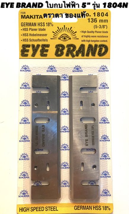 eye-brand-ใบกบ-5-นิ้ว-คมเดียว-ตรา-ตา-ของแท้-สำหรับ-กบ-ไฟฟ้า-makita-5-นิ้ว-รุ่น-1804n-ใบกบ-5-นิ้ว-ตรา-ตา-ใบ-กบ-ไฟฟ้า-ใบกบ-รีดไม้-มากีต้า-5-นิ้ว-1804n