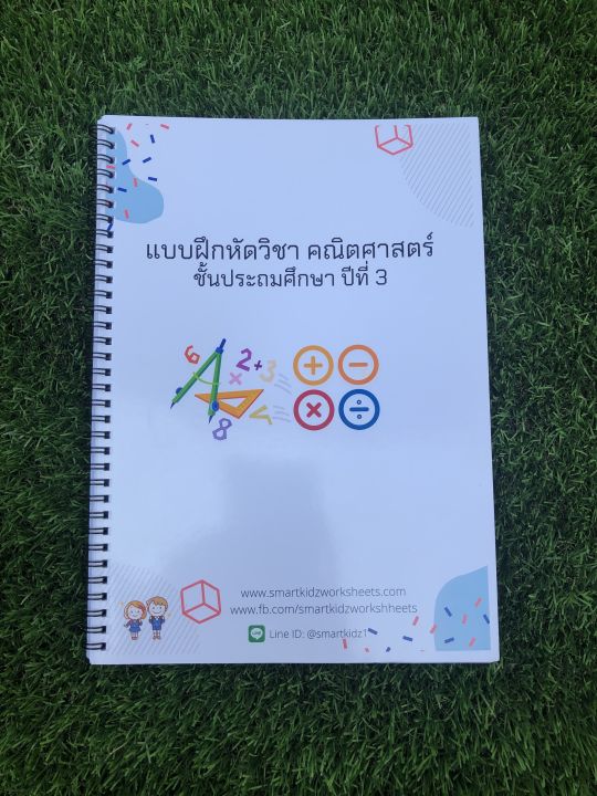 ใบงาน-แบบฝึกหัดวิชาคณิตศาสตร์-ชั้นประถมศึกษาปีที่-3