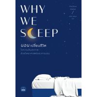 Why We Sleep นอนเปลี่ยนชีวิต