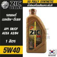 ZIC X9 5W40 15000 ขนาด 1 ลิตร สำหรับเครื่องยนต์ดีเซลและเบนซิน API SN/CF ระยะเปลี่ยน 15,000 กิโลเมตร สังเคราะห์แท้ 100% ซิค น้ำมันเครื่อง รถยนต์ น้ำมันเครื่องอันดับหนึ่งของเกาหลีใต้