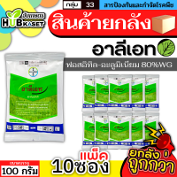 ?? สินค้ายกแพ็ค ?? อาลีเอท 100กรัม*10ซอง (ฟอสอิทิล-อะลูมิเนียม80%WG) เก่งโรครากเน่าโคนเน่า เน่าคอกดิน ไฟท๊อป