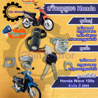 สวิทกุญแจ Wave 100s Honda Wave 100s นิรภัย ดิสเบรก ฮอนด้าเวฟเอส สวิทช์กุญแจ สวิซกุญแจ ฟรีของแถมทุกกล่อง กุนแจ มอไซด์  ร้านชินมอเตอร์