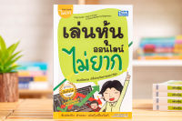 หนังสือเล่นหุ้นออนไลน์ไม่ยาก