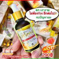 ของแท้100% วินนี้แฮร์เซรั่ม บำรุงรากและเส้นผม หยุดร่วง คัน รังแค เชื้อรา  เพิ่มเส้นผมเกิดใหม่ให้ดกไว ขนาด 30ml มีของพร้อมส่ง