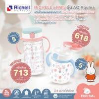 ลดพิเศษ5% RICHELL (ริเชล) x Miffy แก้วหลอดดูดกันสำลักลายน้องกระต่ายสุดแสนน่ารัก คว่ำไม่หก รุ่น AQ- Aqulea