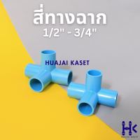 สี่ทางตั้งฉาก พีวีซี 1/2", 3/4" PVC4-ways 90