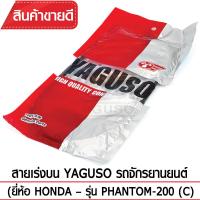 สายเร่งบน YAGUSO PHANTOM-200(C)  รถจักรยานยนต์ HONDA สลิงคุณภาพ ตรงรุ่น แท้ยากูโซ่100%