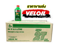 2T ออโต้ลูป VELOIL เวลลอย สำหรับรถ 2 จังหวะ ขนาด 0.5 ลิตร / ขนาด 1 ลิตร สูตรใหม่ ควันน้อย VELOIL SUPER LOW SMOKE รถ2จังหวะ