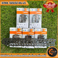 โซ่เลื่อยยนต์ STIHL 11.5ถึง36นิ้ว 3/8ใหญ่ 3/8pเล็ก 404 ขนาดตามทีคุณลูกค้าเลือกนะครับ พร้อมส่ง